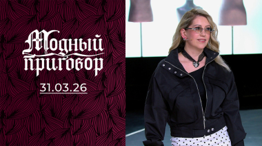 Повар без рецепта стиля и любви. Модный приговор. Выпуск от 31.03.2026