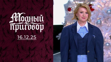 Профессиональная приемная мама и ее новогодняя сказка. Модный приговор. Выпуск от 16.12.2025