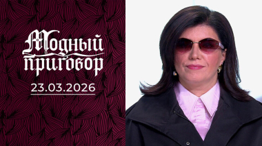 Работаю на заводе, а сердцем в моде. Модный приговор. Выпуск от 23.03.2026