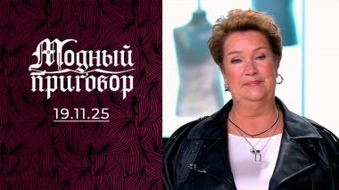 «Рецидивистка в категории пестрых кофточек». Модный приговор. Выпуск от 19.11.2025