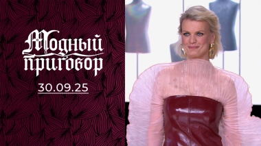 Репетитор по английскому языку с гардеробом аниматора. Модный приговор. Выпуск от 30.09.2025