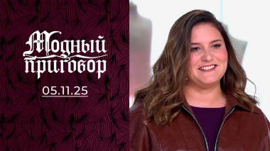 Репетитор по математике с гардеробом подростка. Модный приговор. Выпуск от 05.11.2025