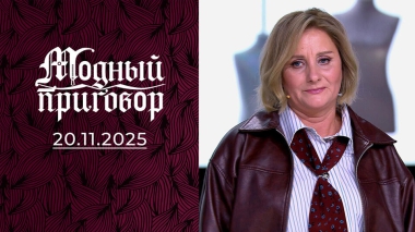 «Реставрация образа: из штукатура в музу Петербурга». Модный приговор. Выпуск от 20.11.2025