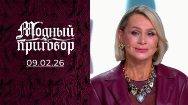 Сибирская бабушка в стрипах. Модный приговор. Выпуск от 09.02.2026