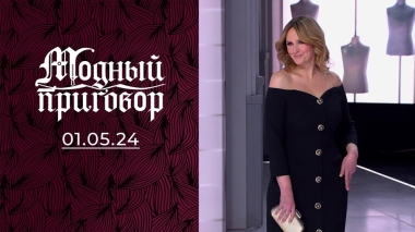 Синдром хорошей девочки. Модный приговор. Выпуск от 01.05.2024