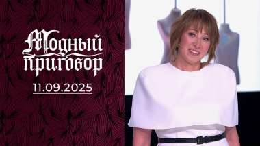 «Снимите порчу с моего гардероба!» Модный приговор. Выпуск от 11.09.2025