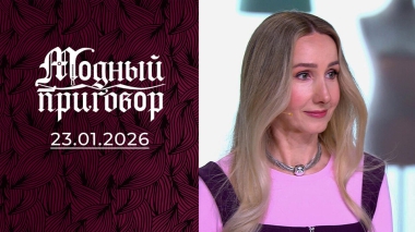 Студентке за 50, а гардероб как у школьницы. Модный приговор. Выпуск от 23.01.2026