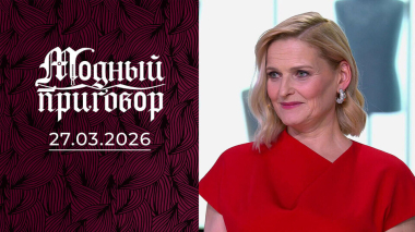 Танцовщица с Северных Гавайев: «Алоха» в душе, лосины в гардеробе. Модный приговор. Выпуск от 27.03.2026