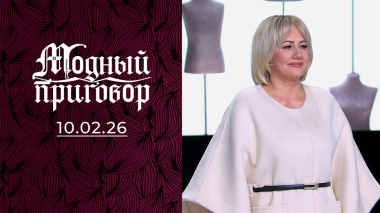 Таня больше не «танк»! Модный приговор. Выпуск от 10.02.2026