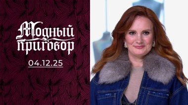 Тройное преображение для мамы тройняшек. Модный приговор. Выпуск от 04.12.2025