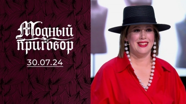 Творческая — не значит стильная! Модный приговор. Выпуск от 30.07.2024