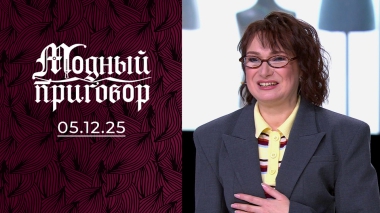 «У меня гардероб „серой шейки“, а душа прекрасного лебедя». Модный приговор. Выпуск от 05.12.2025