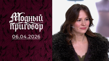 Улетный гардероб для бывшей стюардессы. Модный приговор. Выпуск от 06.04.2026