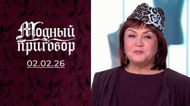 В черном-черном гардеробе — цветотерапия! Модный приговор. Выпуск от 02.02.2026