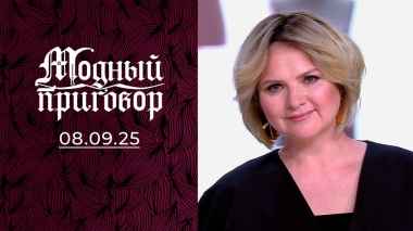 В голове поэзия, а в гардеробе грустная проза. Модный приговор. Выпуск от 08.09.2025