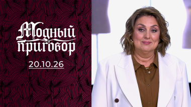 В голове все по полочкам, а в шкафу — нет! Модный приговор. Выпуск от 20.10.2026