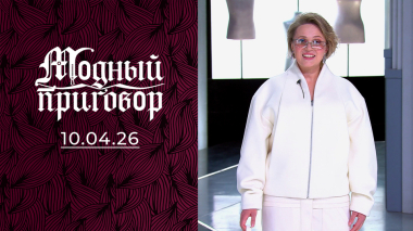 Врач-педиатр с большой семьей и мизерным гардеробом. Модный приговор. Выпуск от 10.04.2026