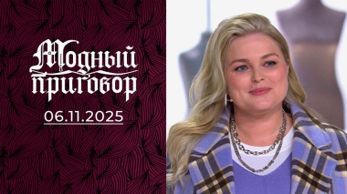 «Вульгарная роскошь — мой базовый минимум». Модный приговор. Выпуск от 06.11.2025