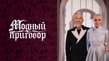 «Я хочу повзрослеть, но мой гардероб против!» Модный приговор. Выпуск от 22.04.2026