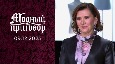 «Я не бабушка для своей дочери!» Модный приговор. Выпуск от 09.12.2025