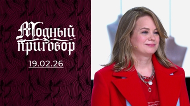 «Я провалила экзамен по стилю». Модный приговор. Выпуск от 19.02.2026