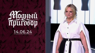 Я прячусь от мира за одеждой. Модный приговор. Выпуск от 14.06.2024