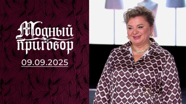 Я прячусь за блеском своих страз. Модный приговор. Выпуск от 09.09.2025