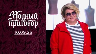 «Я себя ненавижу!» Модный приговор. Выпуск от 10.09.2025