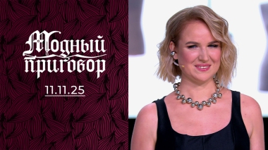 «Я состарилась в свои 24 года». Модный приговор. Выпуск от 11.11.2025