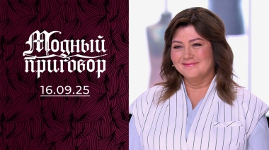 «Я у папы умница, а сестра красавица». Модный приговор. Выпуск от 16.09.2025