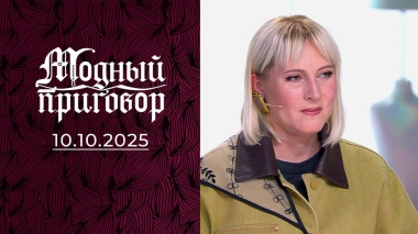 «Я выгляжу как престарелая девочка». Модный приговор. Выпуск от 10.10.2025