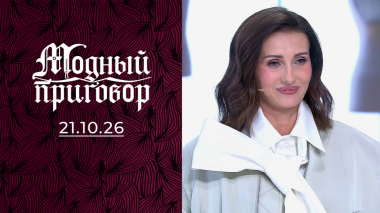 «Железная» леди в трикотажных кофточках. Модный приговор. Выпуск от 21.10.2026