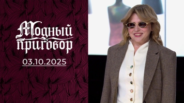 Женщина-брошь. Модный приговор. Выпуск от 03.10.2025