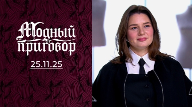 Злостная мечтательница в посредственных нарядах. Модный приговор. Выпуск от 25.11.2025