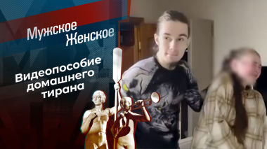 Актриса по принуждению. Мужское / Женское. Выпуск от 09.09.2026