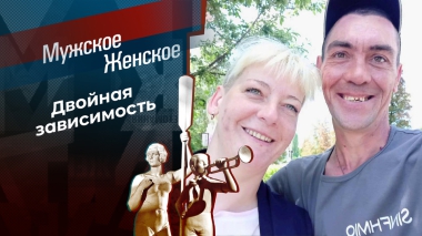 Алкожизнь и другие прелести многодетства. Мужское / Женское. Выпуск от 24.09.2025