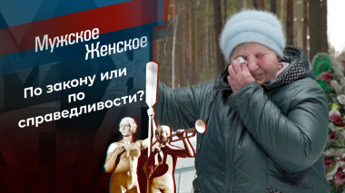 Бабуля-мамуля. Мужское / Женское. Выпуск от 31.08.2026
