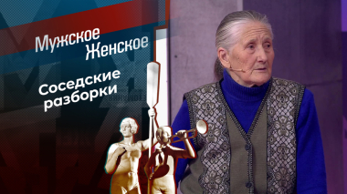 Бабуля напоказ. Мужское / Женское. Выпуск от 02.04.2026