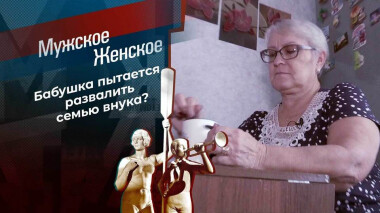 Бабушка строгого режима. Мужское / Женское. Выпуск от 14.12.2021