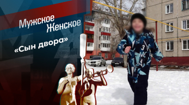Бандит? Мужское / Женское. Выпуск от 07.09.2026