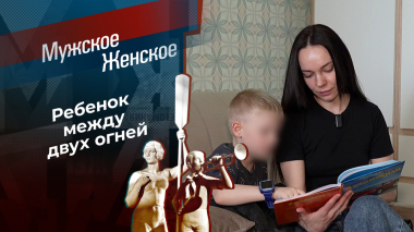 Боюсь отца. Мужское / Женское. Выпуск от 15.10.2026