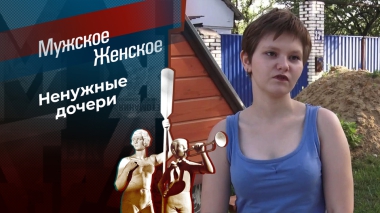 Брошенные в песочнице. Мужское / Женское. Выпуск от 18.09.2025