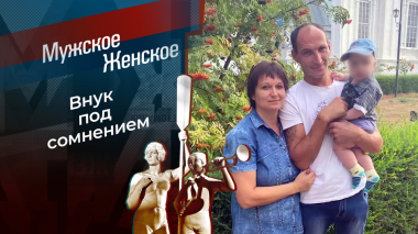 Чем меньше внуков — тем лучше! Мужское / Женское. Выпуск от 02.10.2026