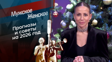 Что год Лошади нам готовит? Часть 1. Мужское / Женское. Выпуск от 24.12.2025