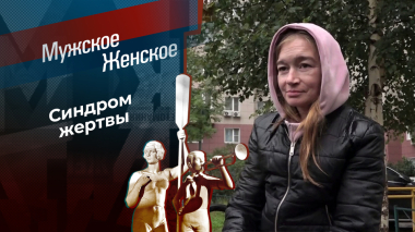 Что мне воля, что неволя! Мужское / Женское. Выпуск от 29.09.2026