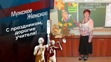 День учителя-2020. Мужское / Женское. Выпуск от 05.10.2020