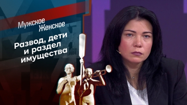 Дом, который построил кто? Мужское / Женское. Выпуск от 06.11.2025