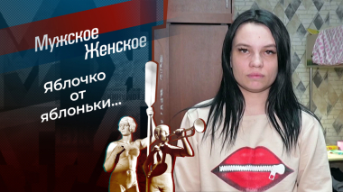 Дурные гены. Мужское / Женское. Выпуск от 13.10.2026