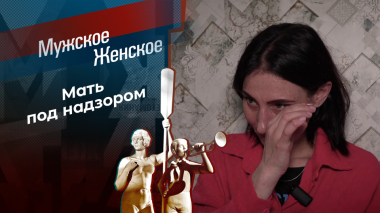 Два сапога — пара. Мужское / Женское. Выпуск от 09.10.2026