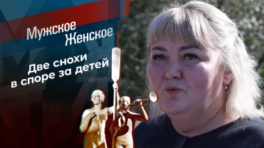 Две невестки одной свекрови. Мужское / Женское. Выпуск от 06.10.2026